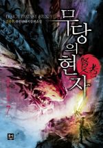 무당의 현자 7 (완결)