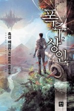 폭주상인 2