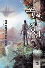 폭주상인 7 (완결)