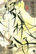 녹림공자 3