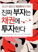 진짜 부자는 채권에 투자한다