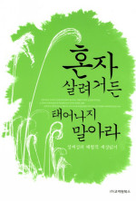 혼자 살려거든 태어나지 말아라