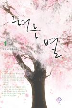 그녀는 별 1