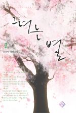 그녀는 별 2 (완결)