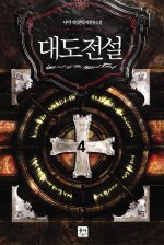 대도전설 4