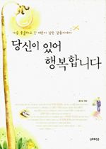 당신이 있어 행복합니다