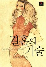 결혼의 기술