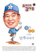 슈퍼스타 감사용 꿈과 도전, 그리고 인생이야기