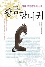 황금 당나귀 - 세계 고전문학의 신화