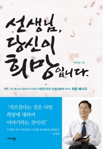 선생님, 당신이 희망입니다(개정판)