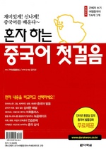혼자하는 중국어 첫걸음