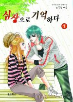 심장으로 기억하다 1
