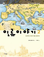 인류이야기 2