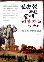 일송정 푸른솔에 선구자는 없었다