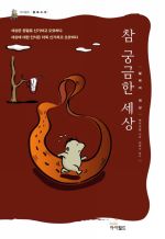 참 궁금한 세상