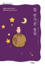 참 반가운 철학