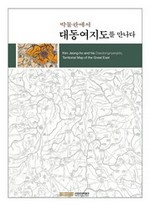 박물관에서 대동여지도를 만나다