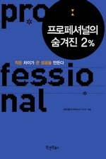 프로페셔널의 숨겨진 2%