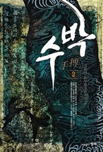 수박 2