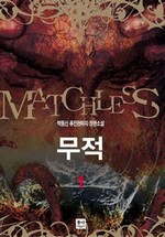 무적. 1