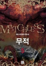 무적. 5