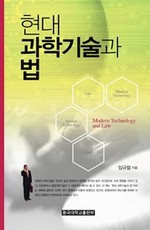 현대 과학기술과 법