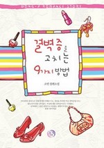 결벽증을 고치는 9가지 방법