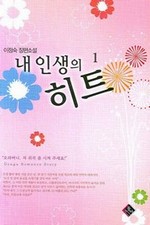 내 인생의 히트 1