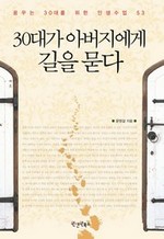 30대가 아버지에게 길을 묻다