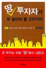 땅투자자가 꼭 알아야 할 109가지