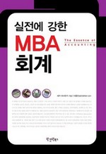 실전에 강한 MBA 회계