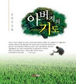 아버지의 기도