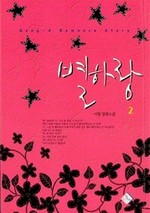 별하랑 2 (완결)