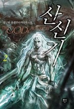 산신기 2