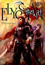 엘리시안 5