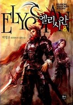 엘리시안 8