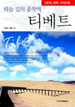 하늘 길의 종착역 티베트