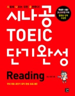 시나공 TOEIC 단기 완성 Reading