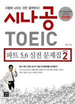 시나공 TOEIC 파트 5, 6 실전 문제집 시즌 2