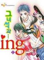 ׳༮  ing 2 (ϰ)