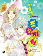 바람둥이 양아치와 조강지처 2 (완결)