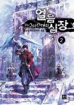 얼음심장 2