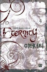 이터너티. 4