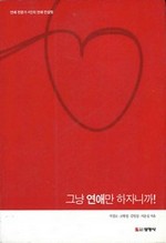 그냥 연애만 하자니까!