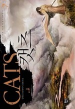 캣츠 7 (완결)