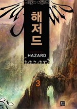 해저드. 3