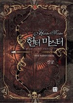 헌터 마스터. 3