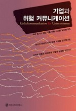 기업과 위험 커뮤니케이션