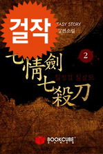 칠정검칠살도 2