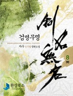 검명무명 8 (완결)